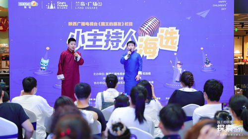 2020年陜西廣播電視臺(tái)《國王的朋友》欄目小主持人海選活動(dòng)圓滿落幕