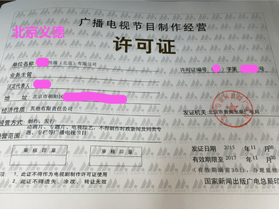 專業(yè)注冊影視公司與《廣播電視節(jié)目制作經(jīng)營許可證》申辦全攻略